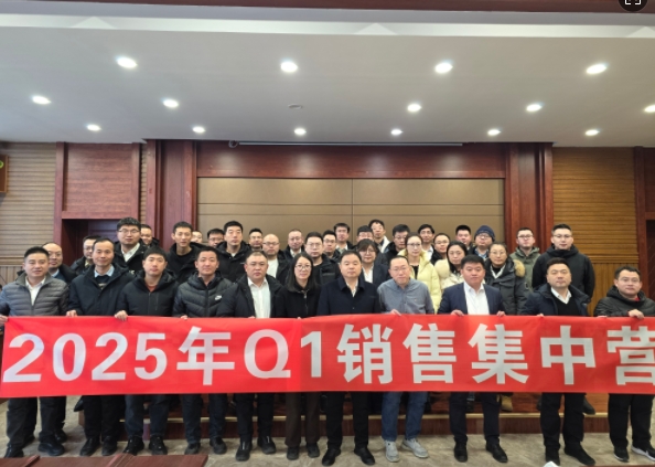 融合 、提升、創(chuàng)新、求變-2025年Q1銷售集中營圓滿落幕