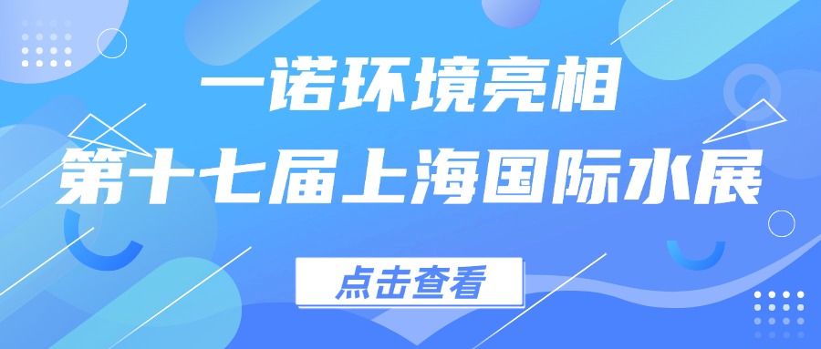 一諾環(huán)境亮相第十七屆上海國(guó)際水展，創(chuàng)新水科技引領(lǐng)綠色未來(lái)