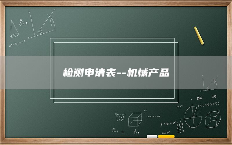 檢測申請表--機械產品