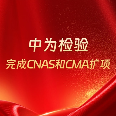 重磅升級(jí)！中為檢驗(yàn)完成CNAS和CMA擴(kuò)項(xiàng)