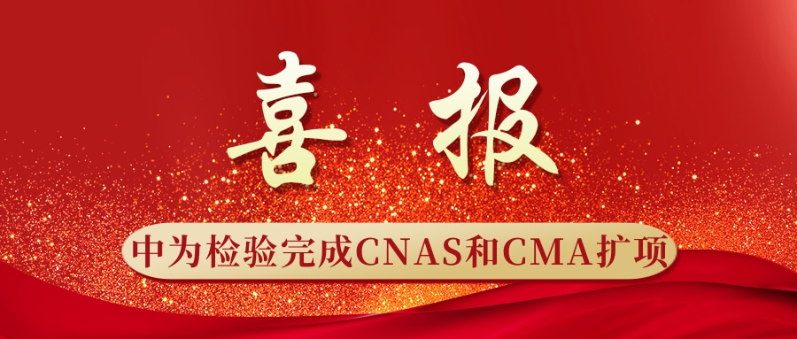 重磅升級(jí)！中為檢驗(yàn)完成CNAS和CMA擴(kuò)項(xiàng)(圖1)